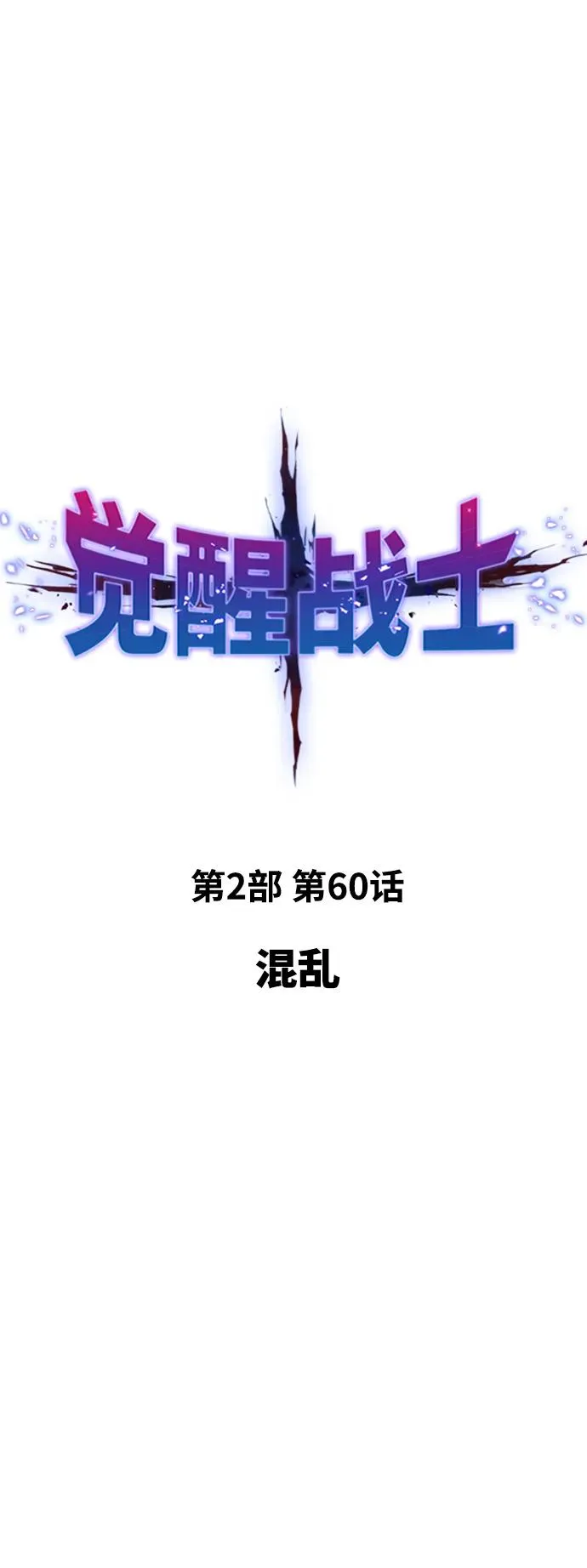 [第2部] 第60话 混乱 第8页