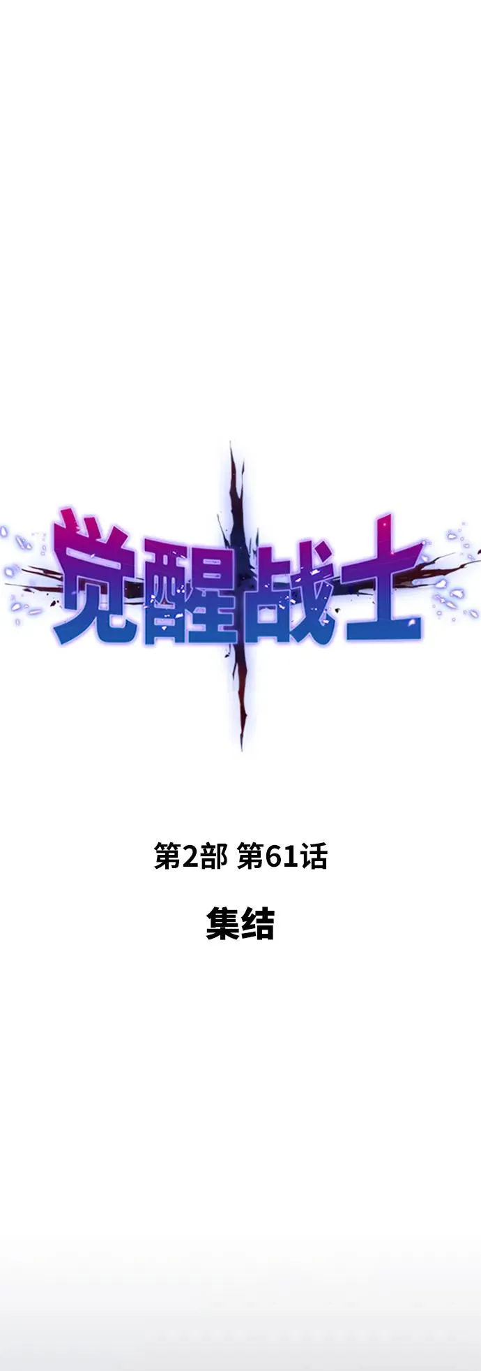 [第2部] 第61话 集结 第10页