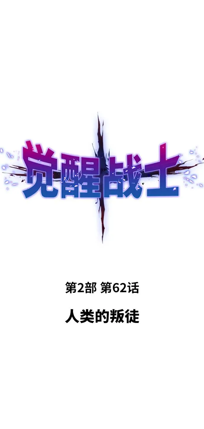 [第2部] 第62话 人类的叛徒 第10页