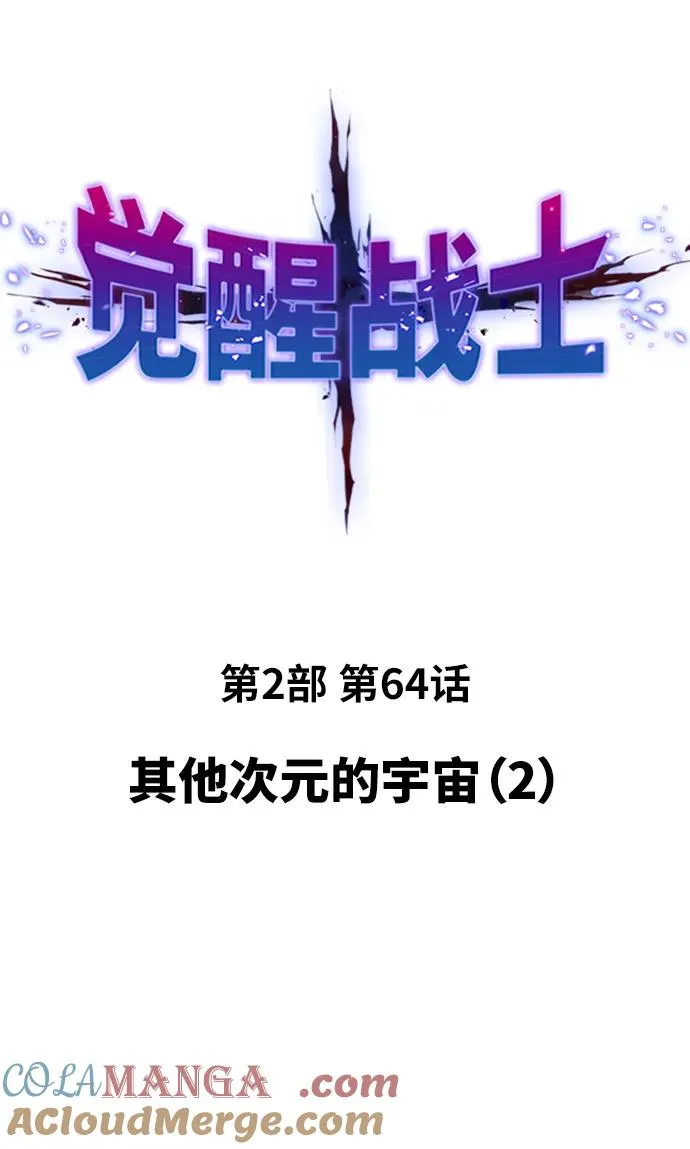 [第2部] 第64话 其他次元的宇宙（2） 第13页