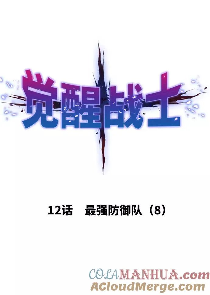 [第12话] 最强防御队（8） 第17页