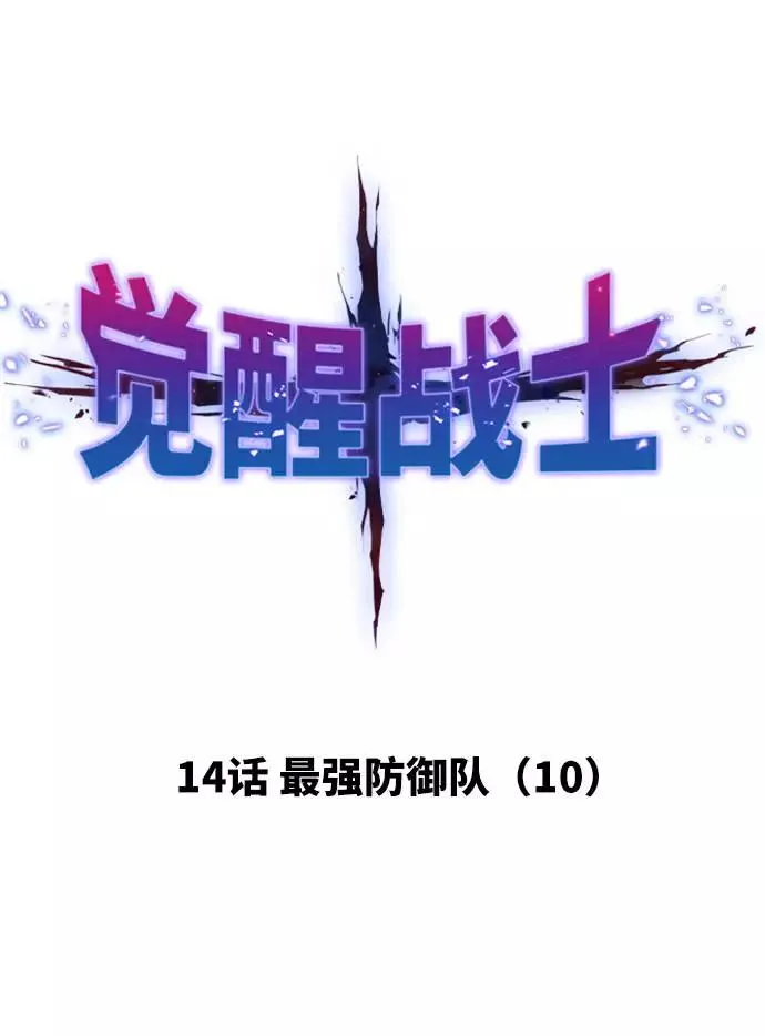 [第14话] 最强防御队（10） 第31页