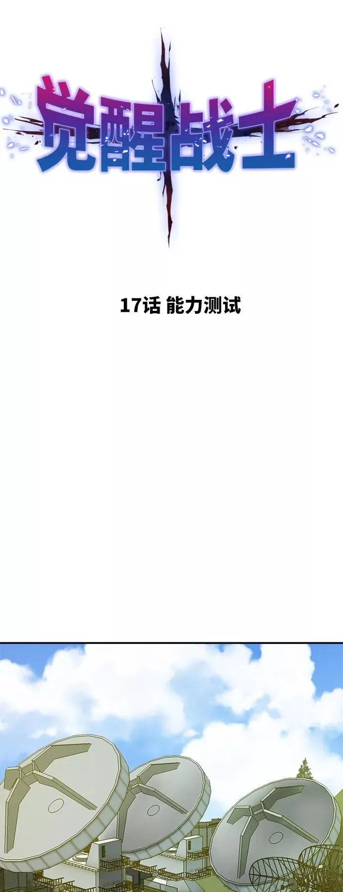 [第17话] 能力测试 第10页