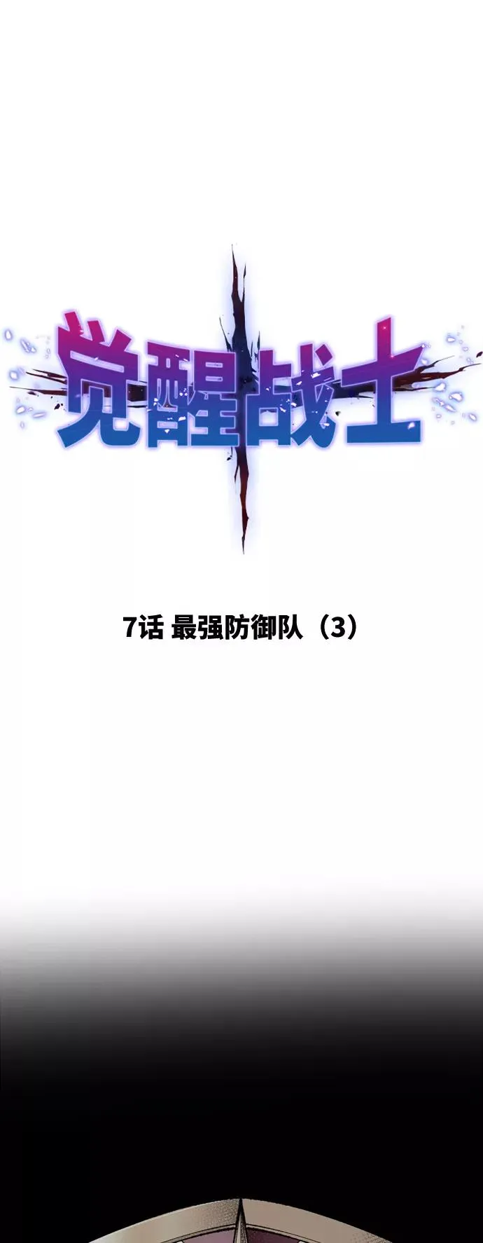 [第7话] 最强防御队（3） 第2页