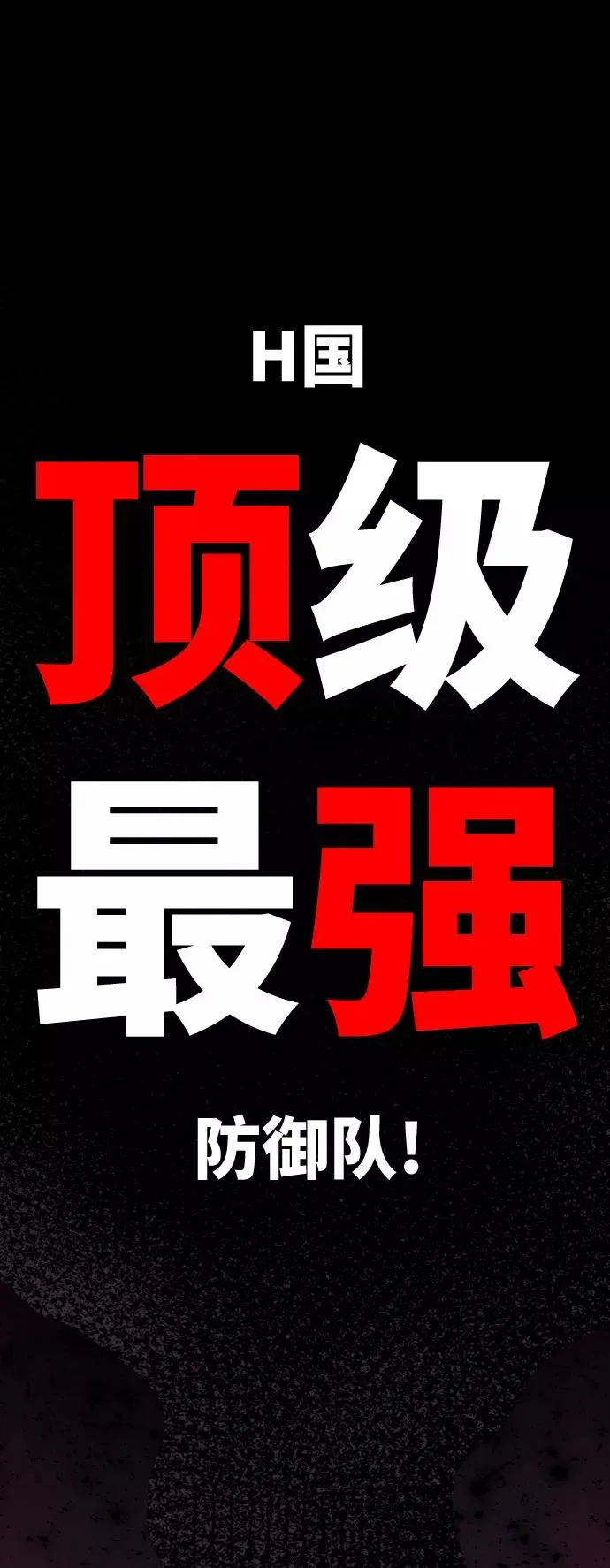 [第7话] 最强防御队（3） 第4页