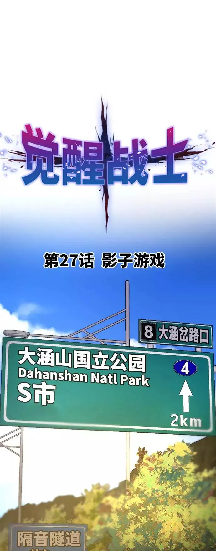 [第27话] 影子游戏 第23页