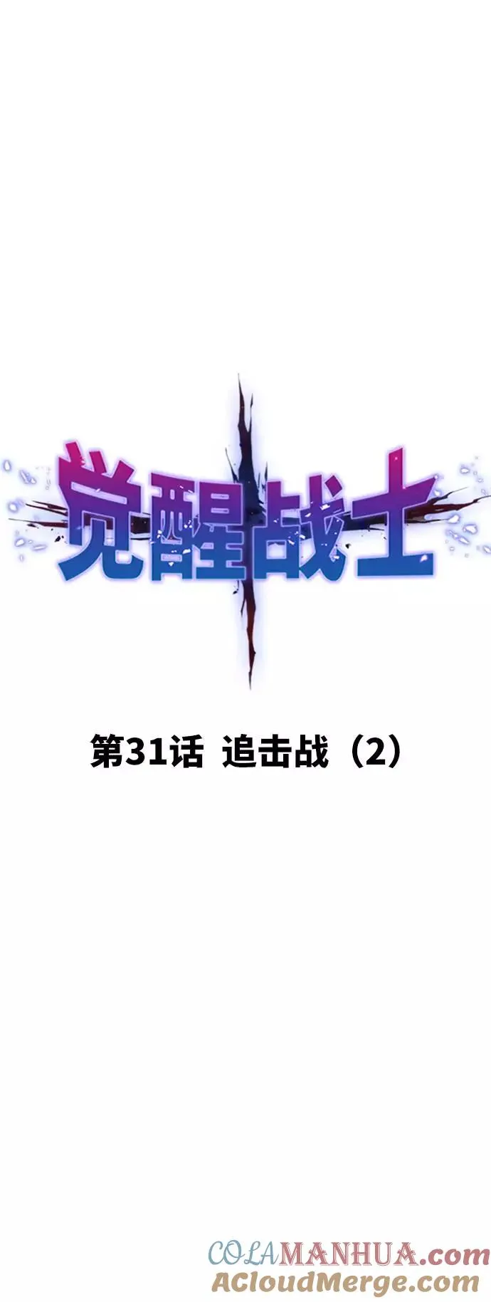 [第31话] 追击战（2） 第17页