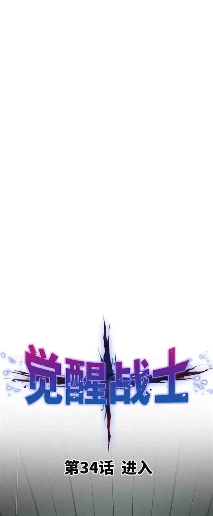 [第34话] 进入 第10页