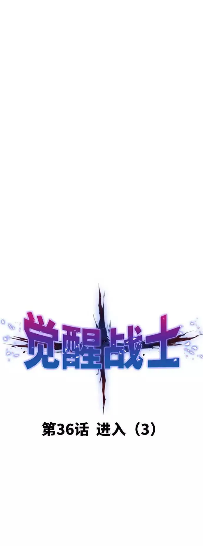 [第36话] 进入（3） 第16页