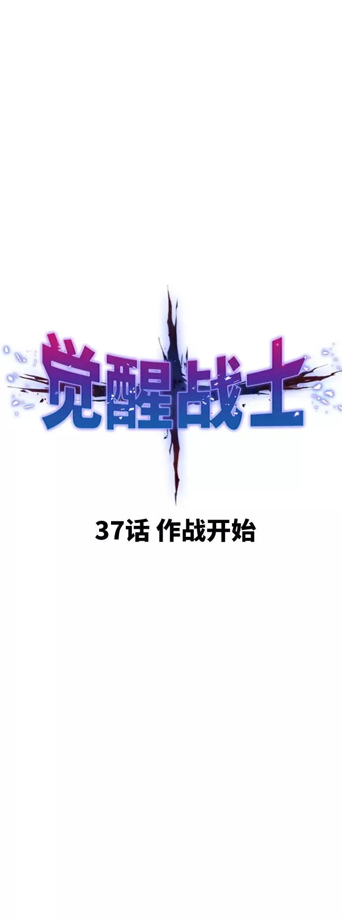 [第37话] 作战开始 第10页