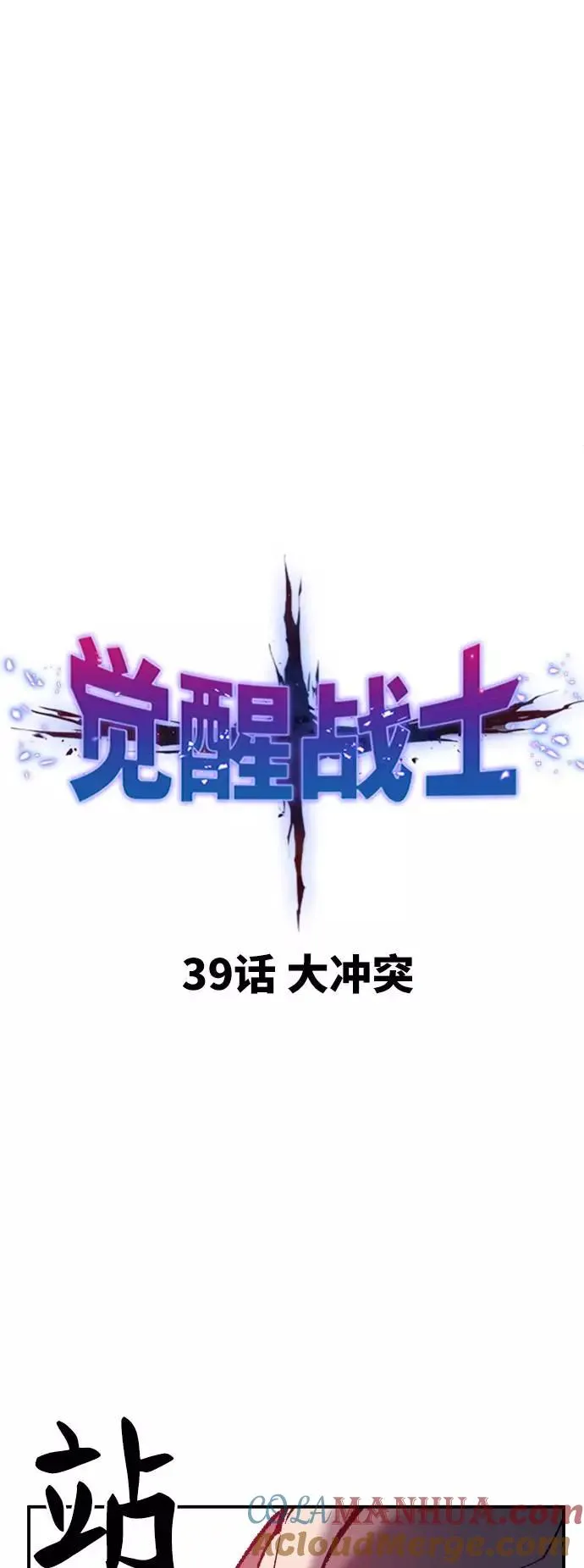 [第39话] 大冲突 第13页