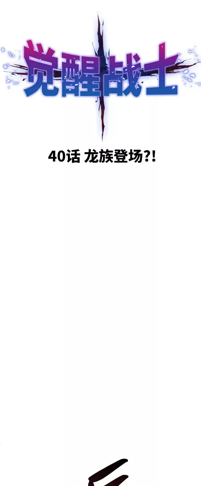 [第40话] 龙族登场？！ 第7页