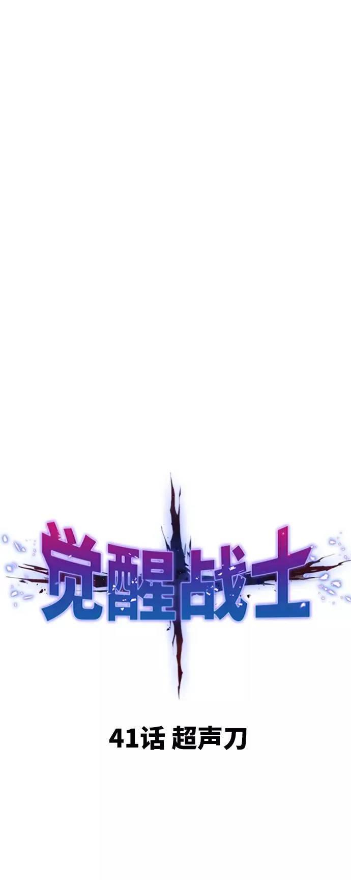 [第41话] 超声刀 第11页