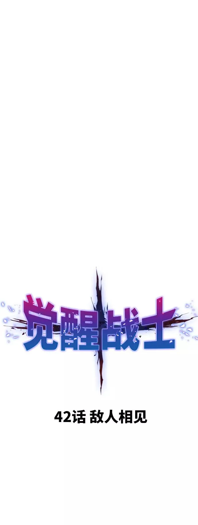 [第42话] 敌人相见 第10页