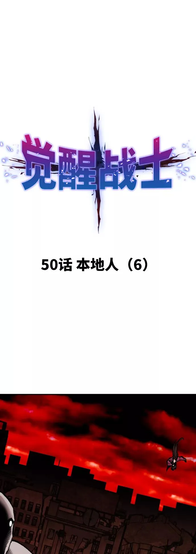 [第50话] 本地人（6） 第10页