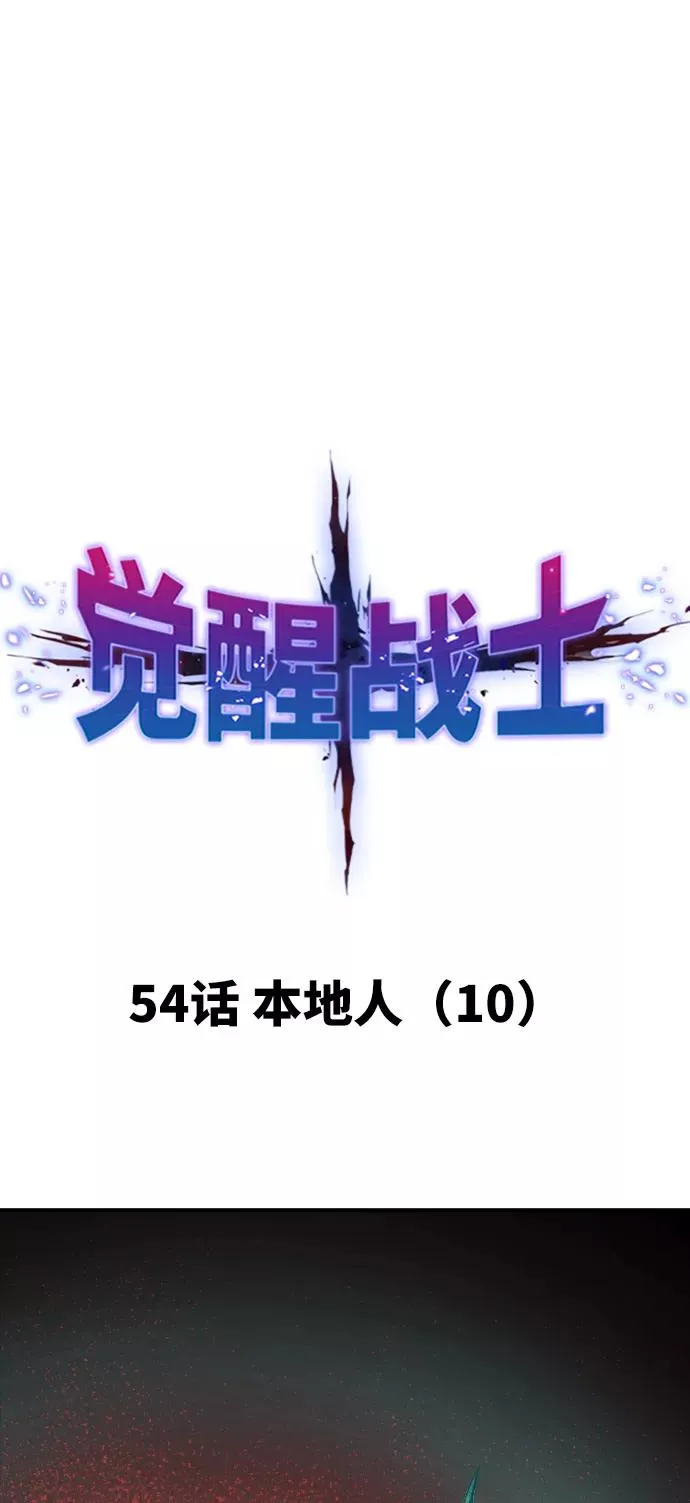 [第54话] 本地人（10） 第11页