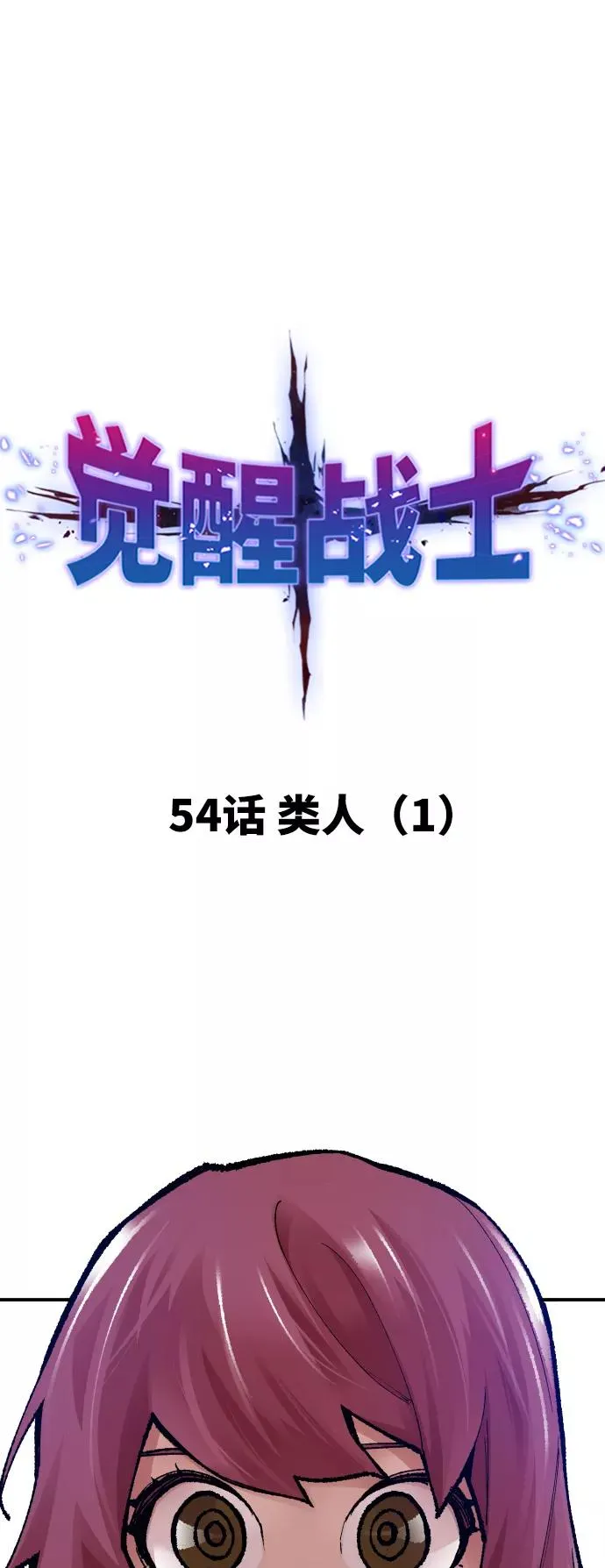 [第55话] 类人（1） 第11页