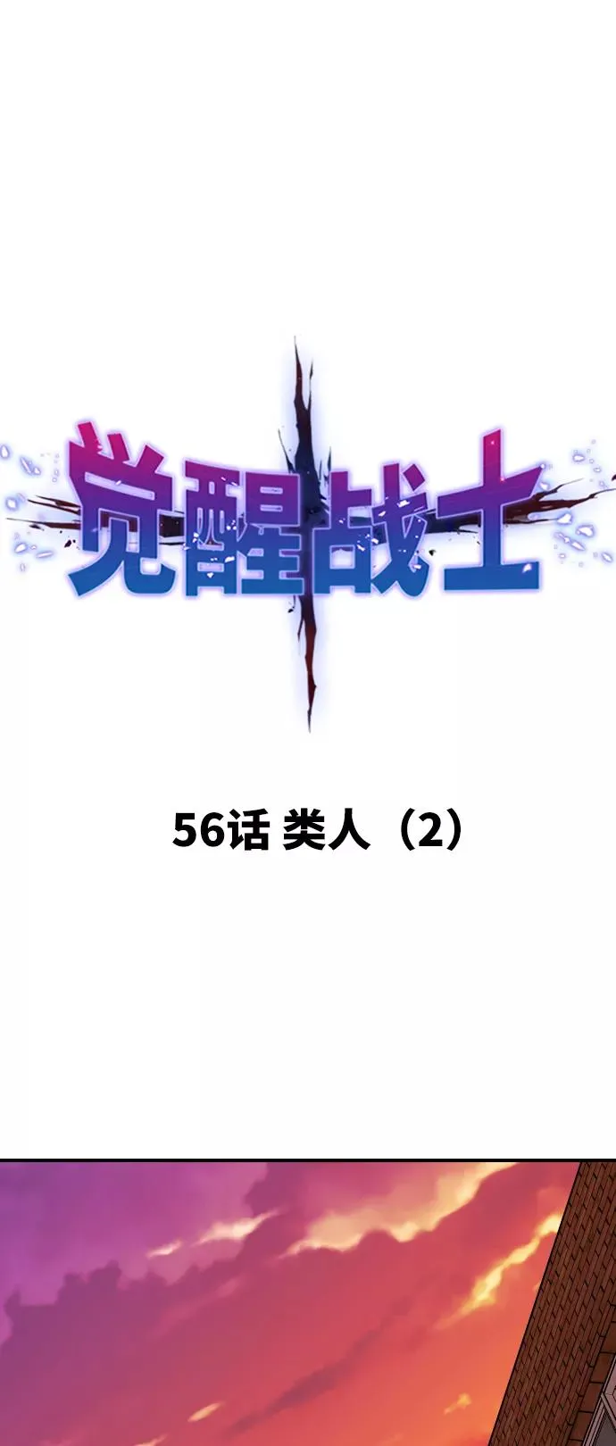 [第56话] 类人（2） 第11页