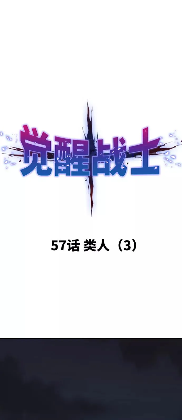 [第57话] 类人（3） 第11页