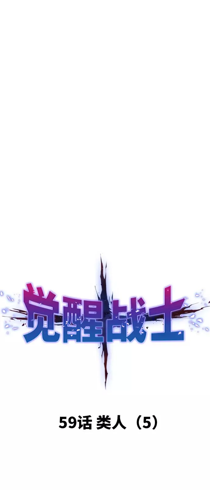 [第59话] 类人（5） 第11页