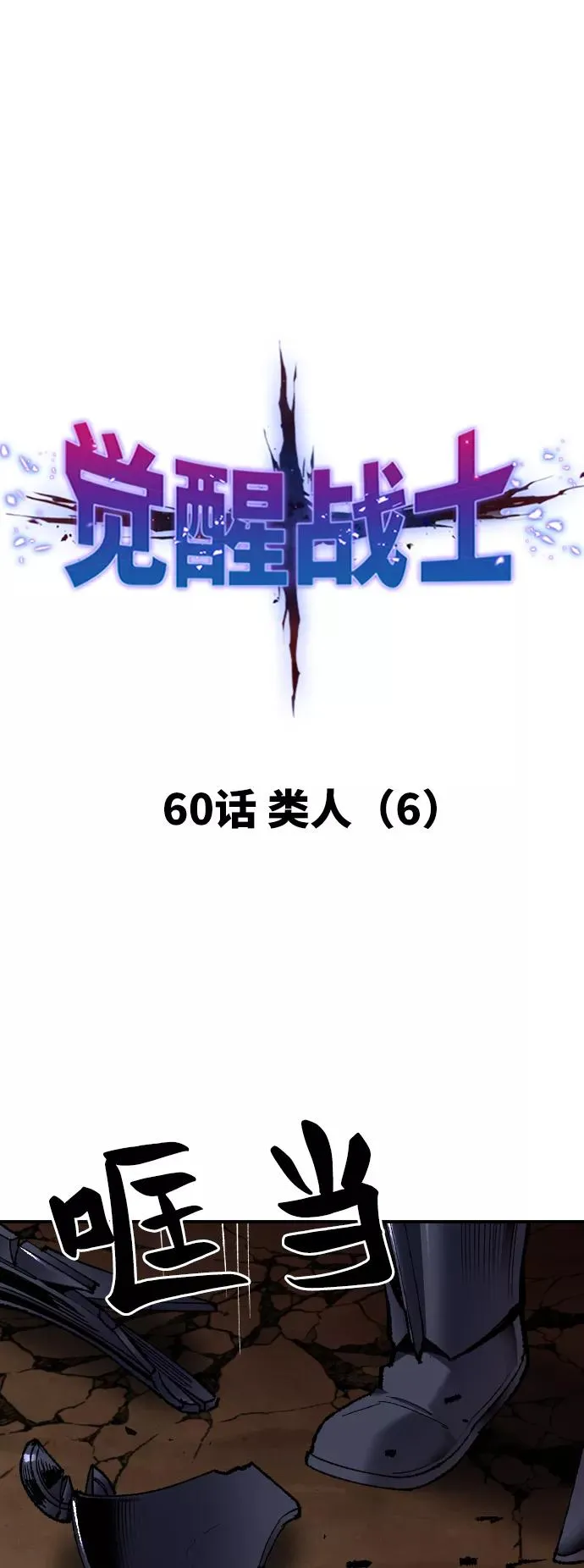 [第60话] 类人（6） 第15页