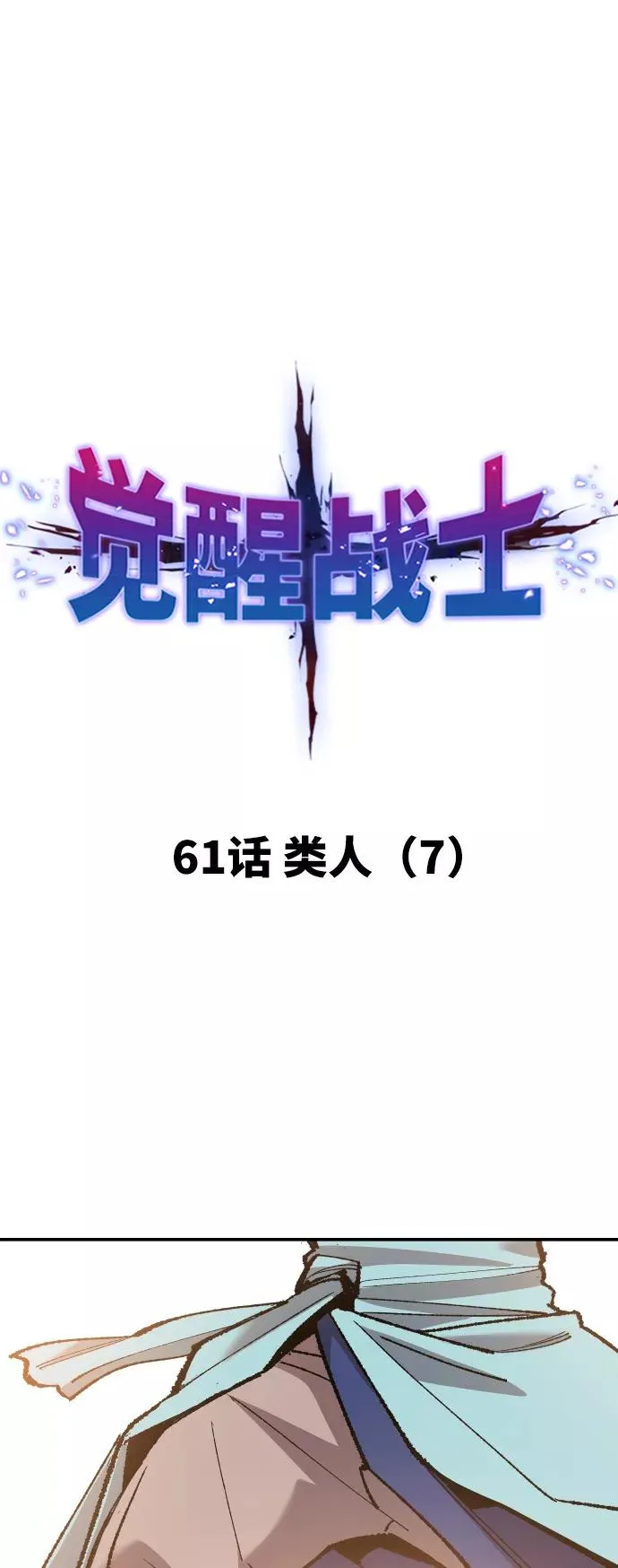 [第61话] 类人（7） 第14页