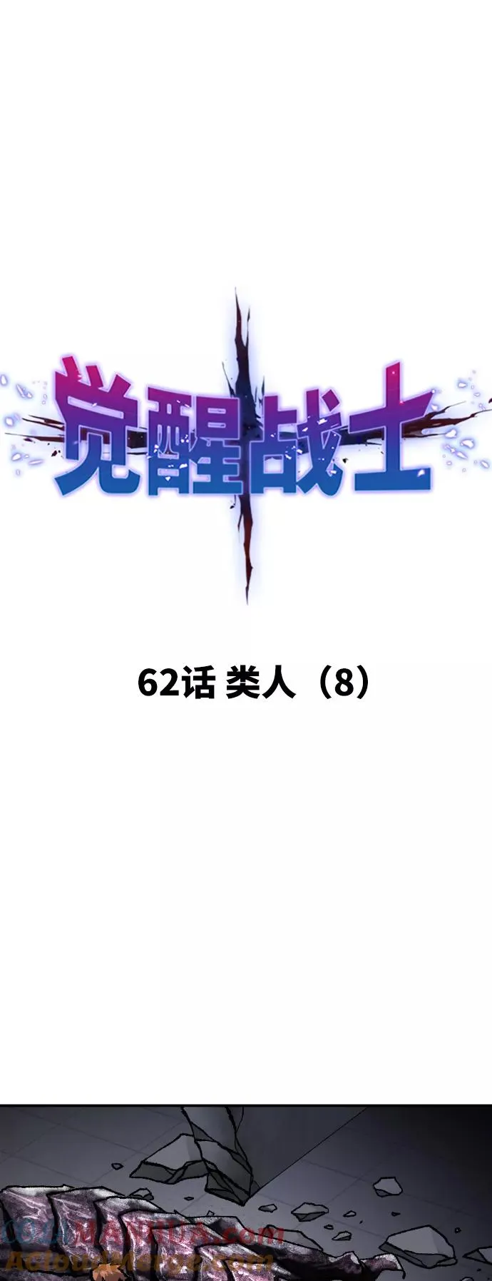 [第62话] 类人（8） 第13页