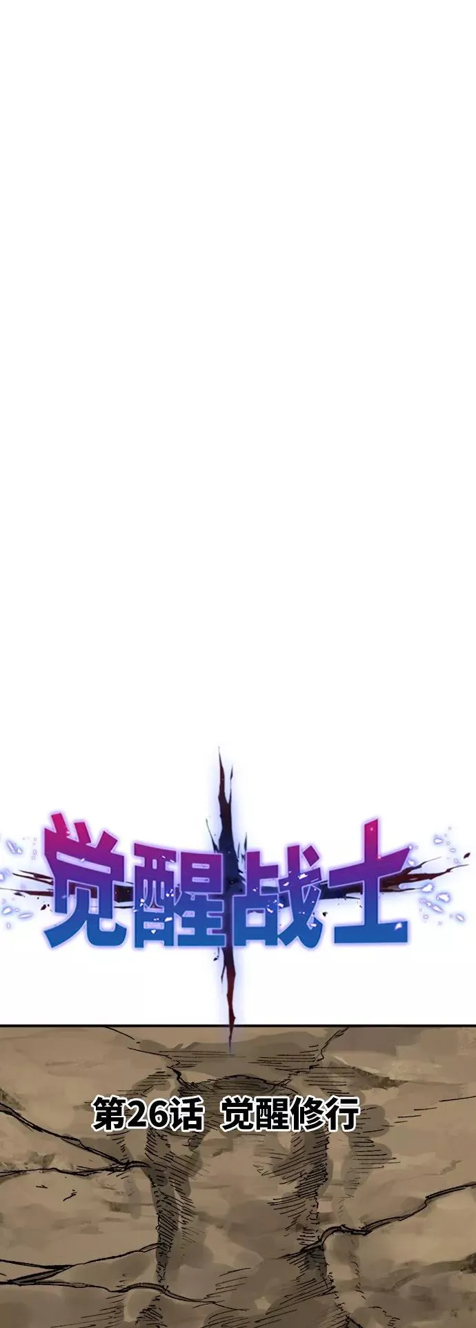 [第26话] 觉醒修行 第18页