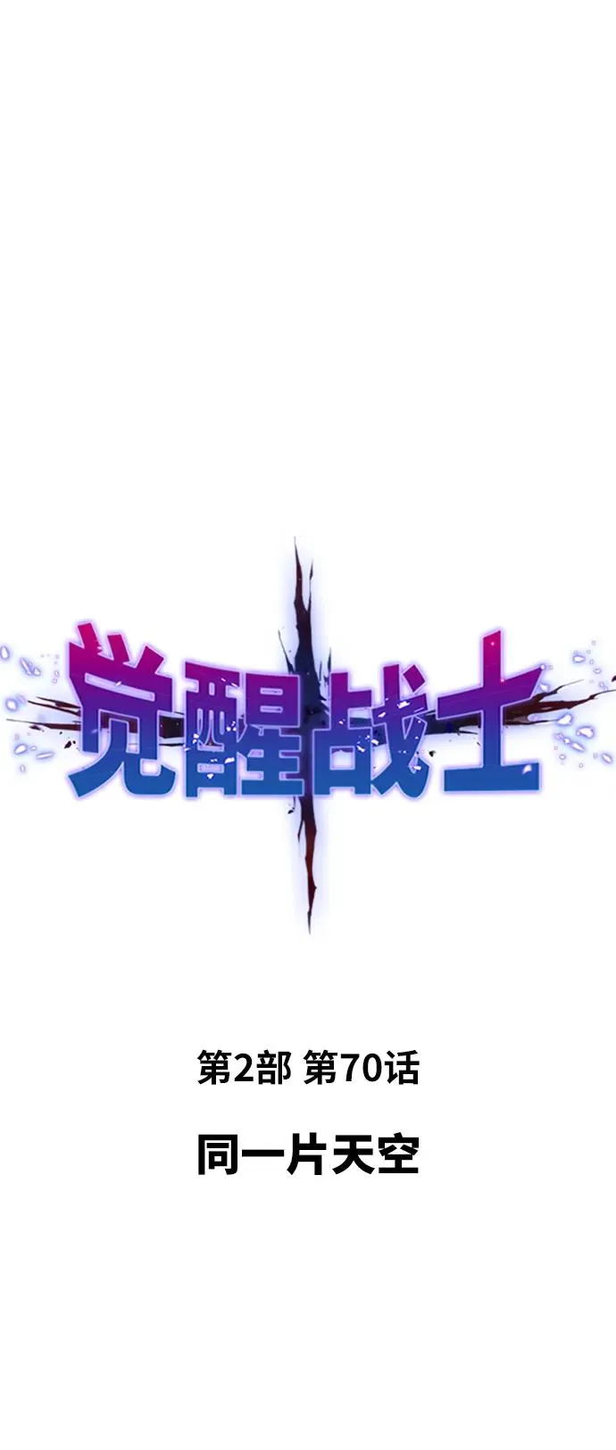 [第2部] 第70话 同一片天空 第2页