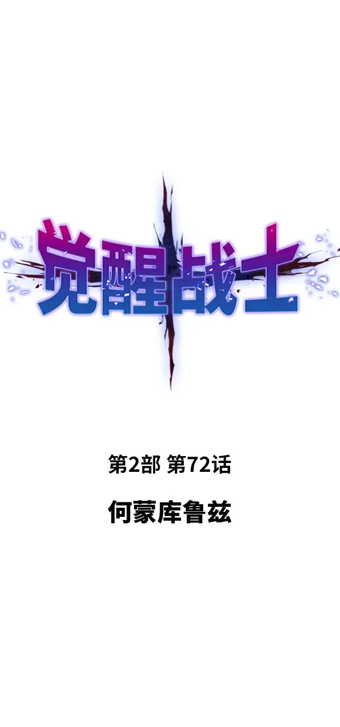 [第2部] 第72话 何蒙库鲁兹 第18页