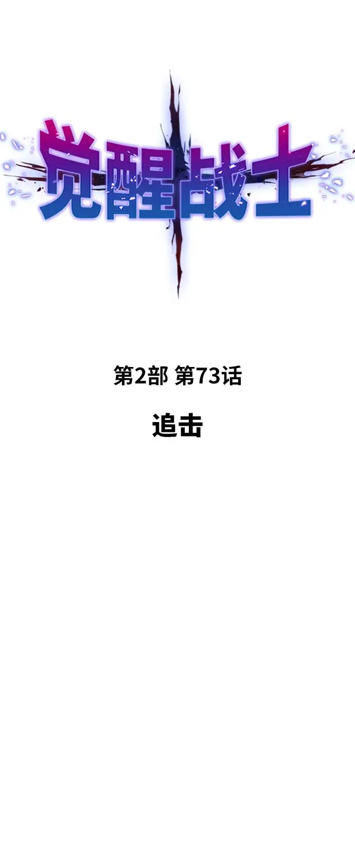 [第2部] 第73话 追击 第10页