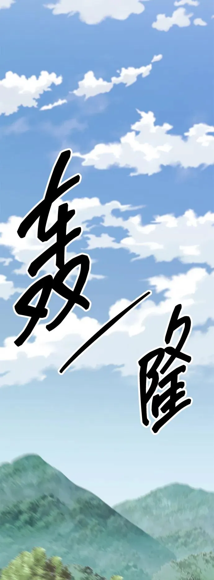 [第2部] 第74话 顺理 第4页