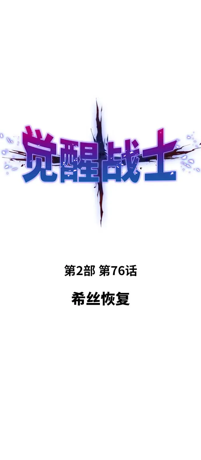 [第2部] 第76话 希丝恢复 第7页
