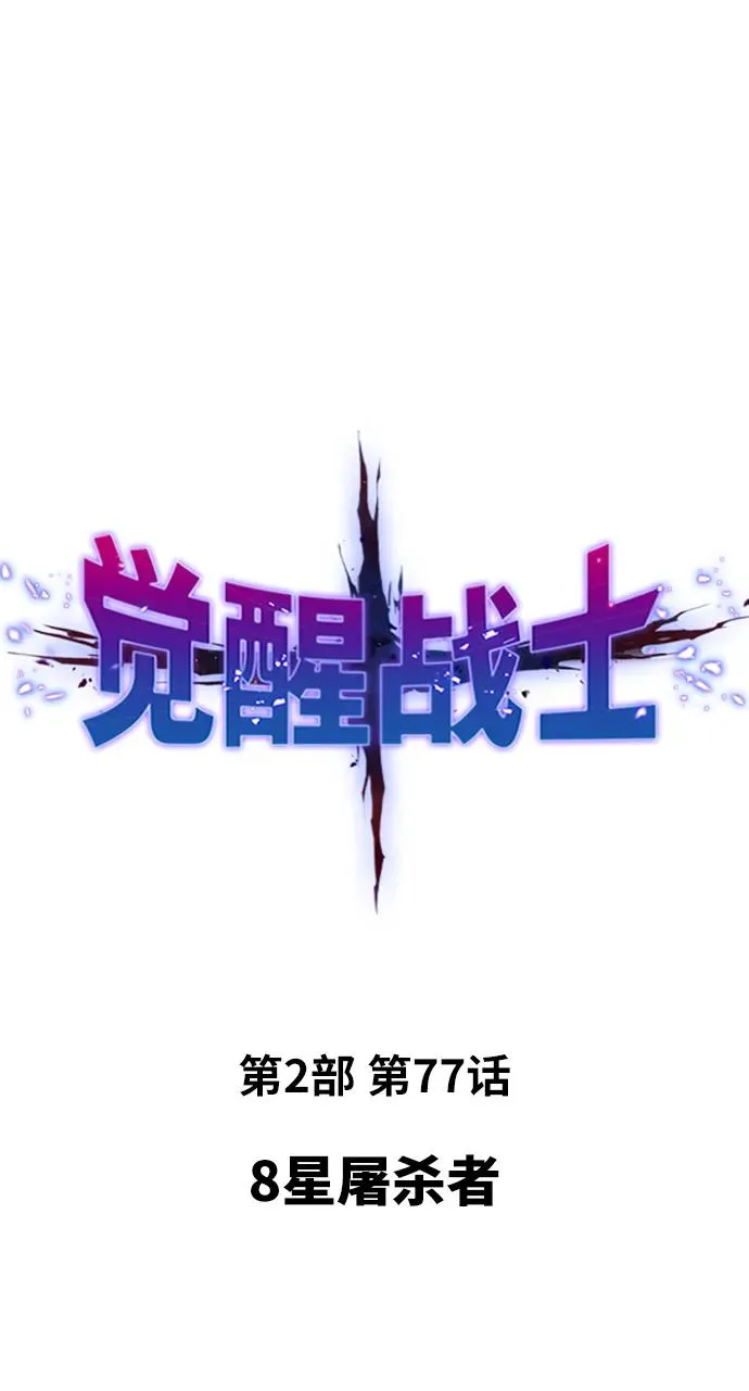 [第2部] 第77话 8星屠杀者 第2页