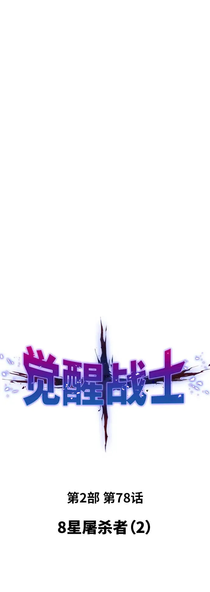 [第2部] 第78话 8星屠杀者（2） 第18页