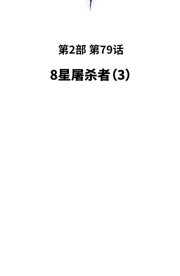 [第2部] 第79话 8星屠杀者（3） 第19页