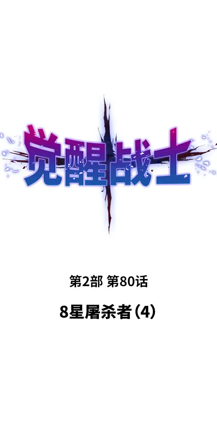 [第2部] 第80话 8星屠杀者（4） 第14页