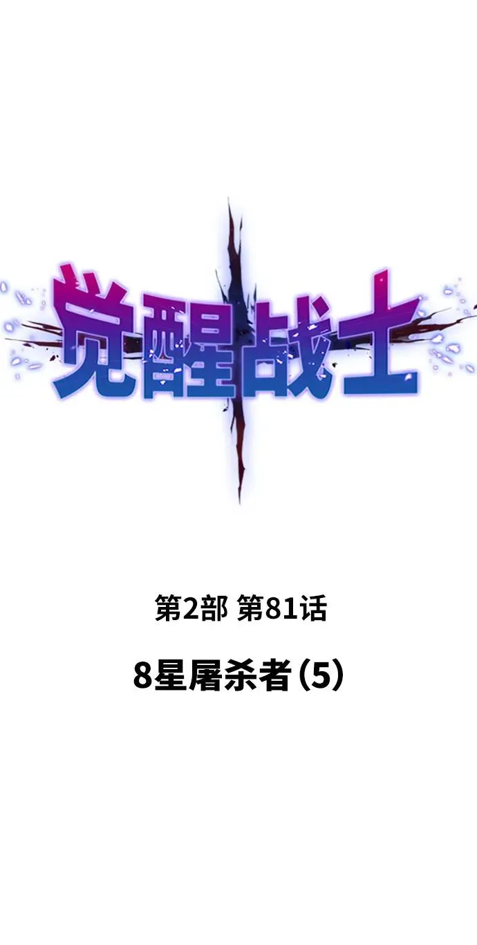 [第2部] 第81话 8星屠杀者（5） 第16页