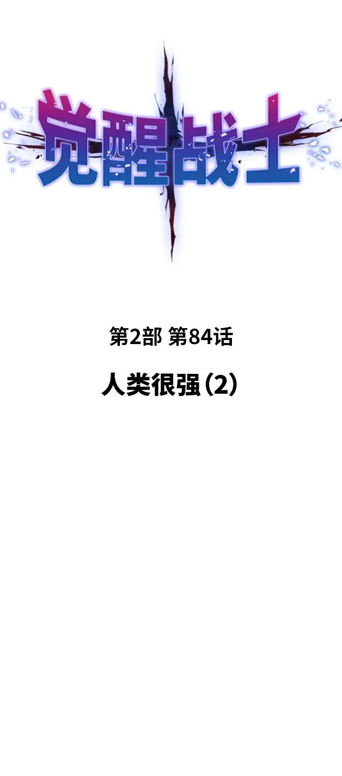 [第2部] 第84话 人类很强（2） 第16页