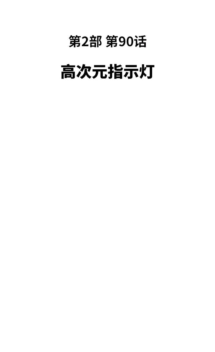 [第2部] 第90话 高次元指示灯 第15页