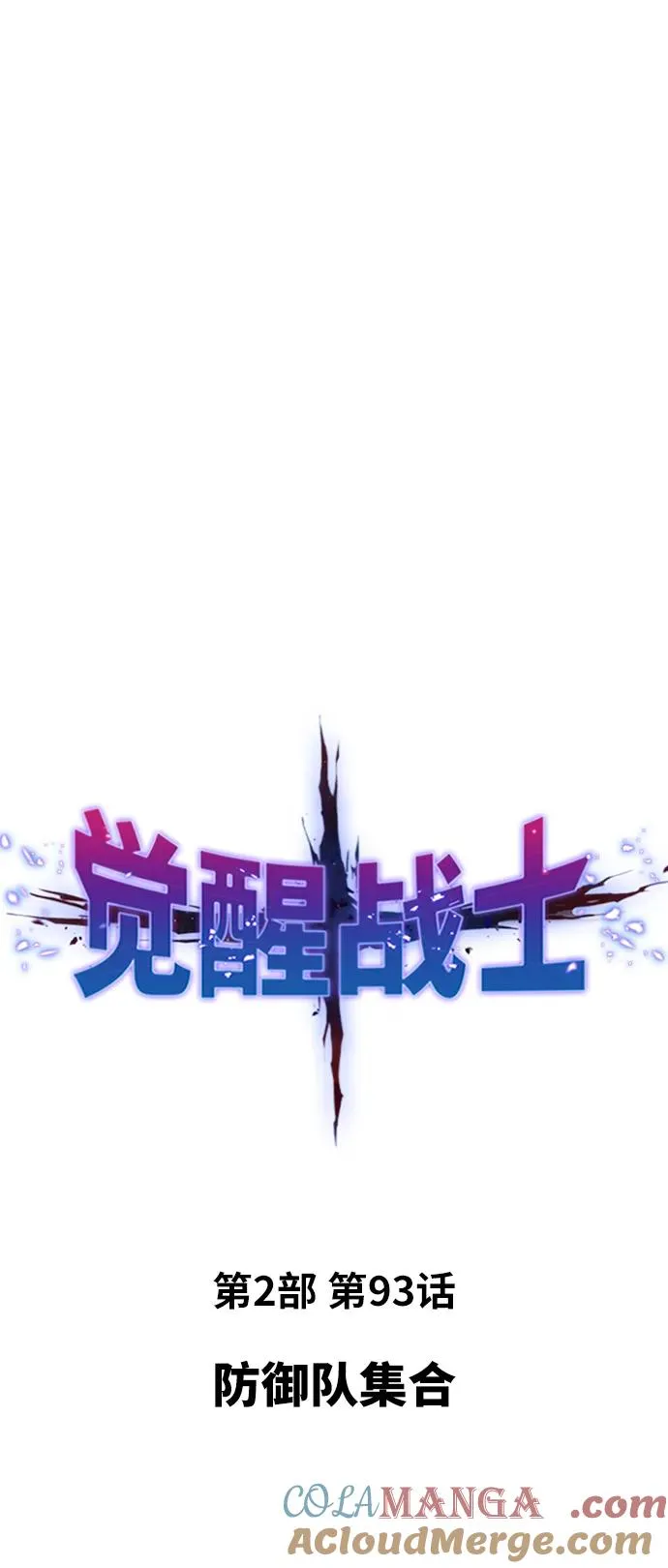 [第2部] 第93话 防御队集合 第13页