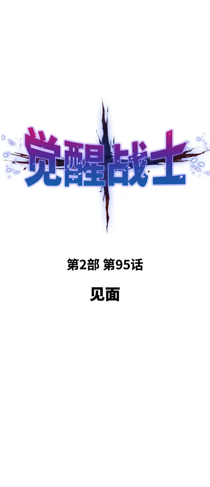 [第2部] 第95话 见面 第16页