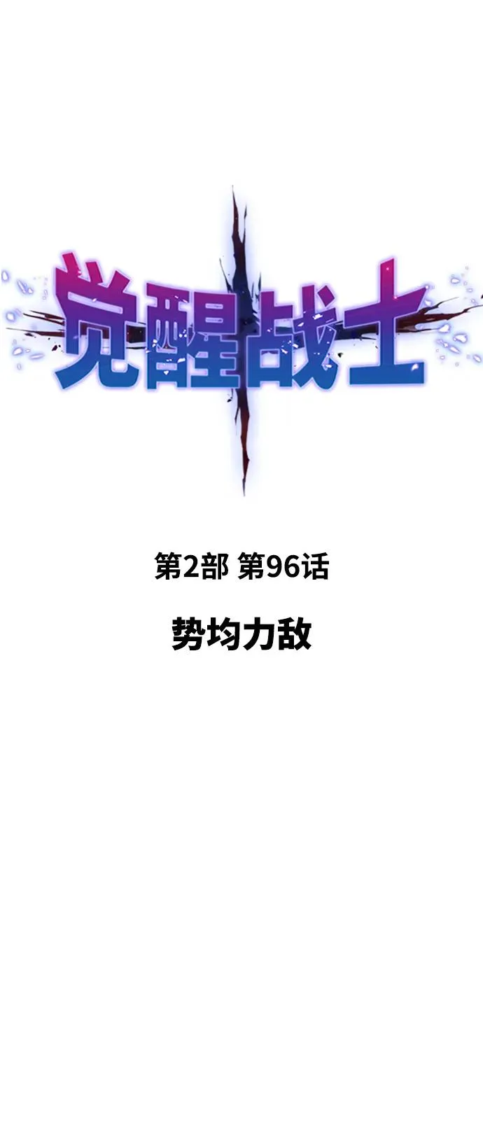 [第2部] 第96话 势均力敌 第15页