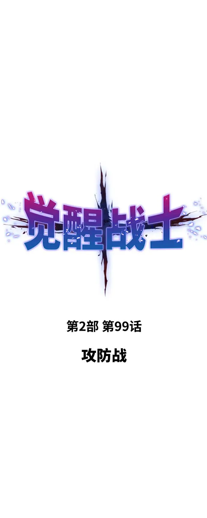 [第2部] 第99话 攻防战 第15页
