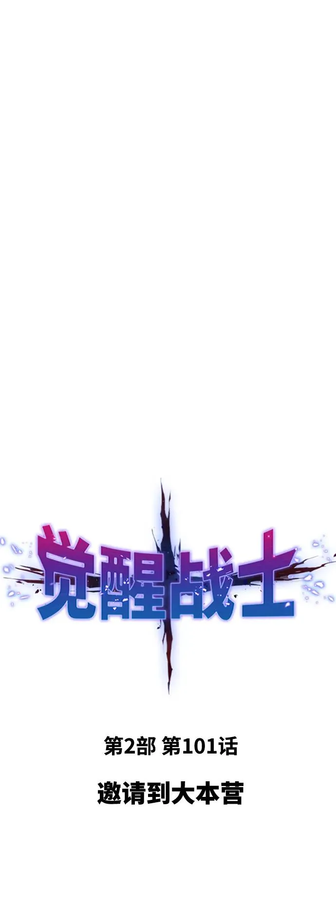 [第2部] 第101话 邀请到大本营 第2页