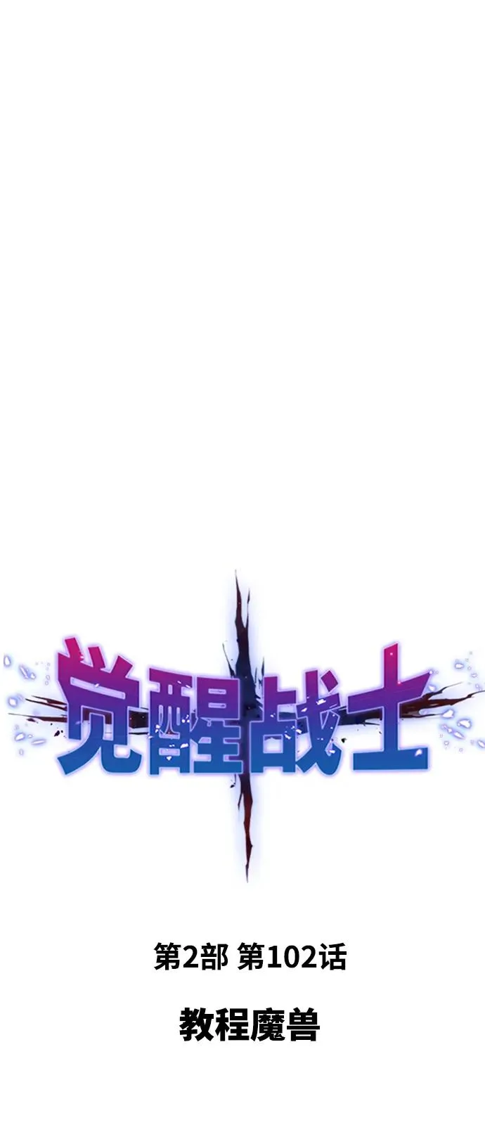 [第2部] 第102话 教程魔兽 第10页
