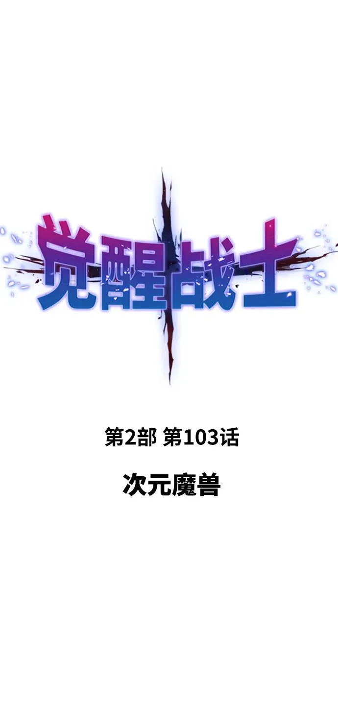 [第2部] 第103话 次元魔兽 第15页