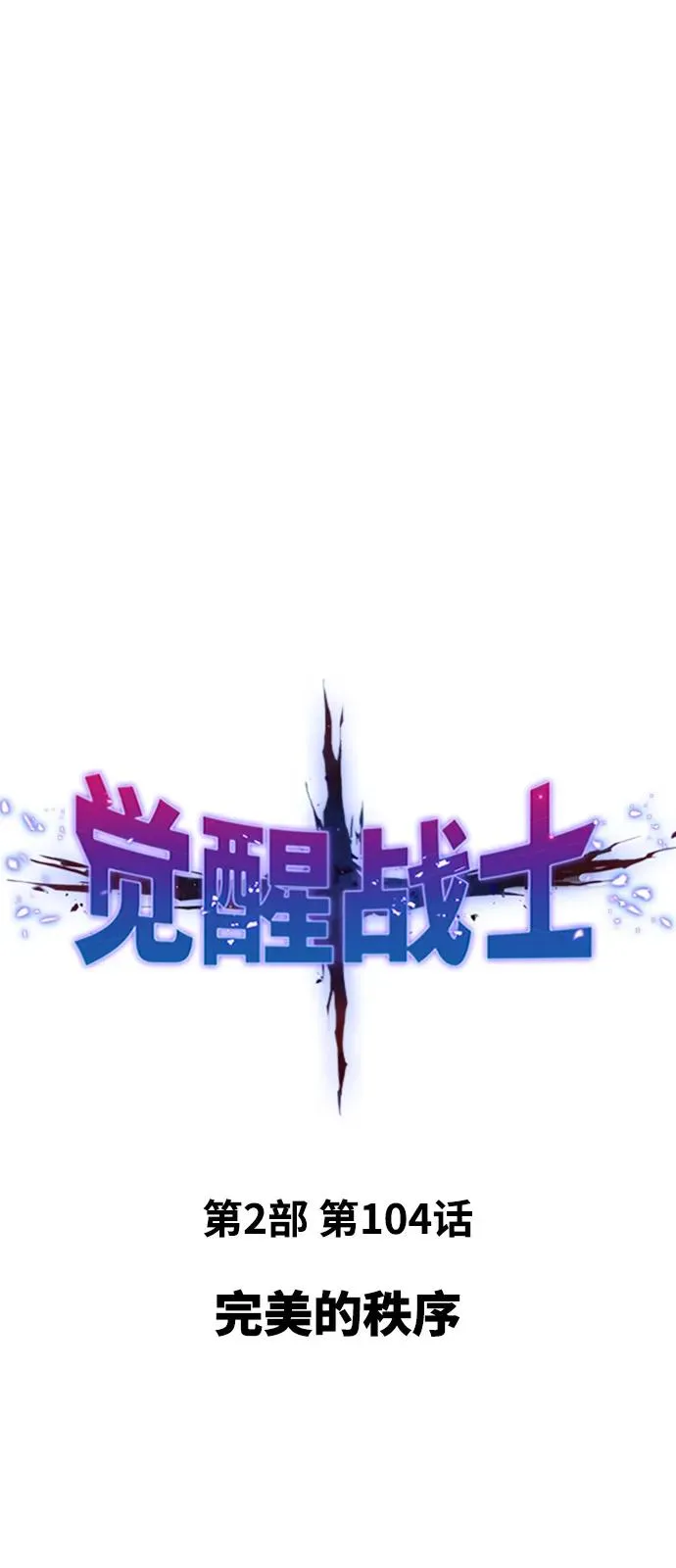 [第2部] 第104话 完美的秩序 第2页