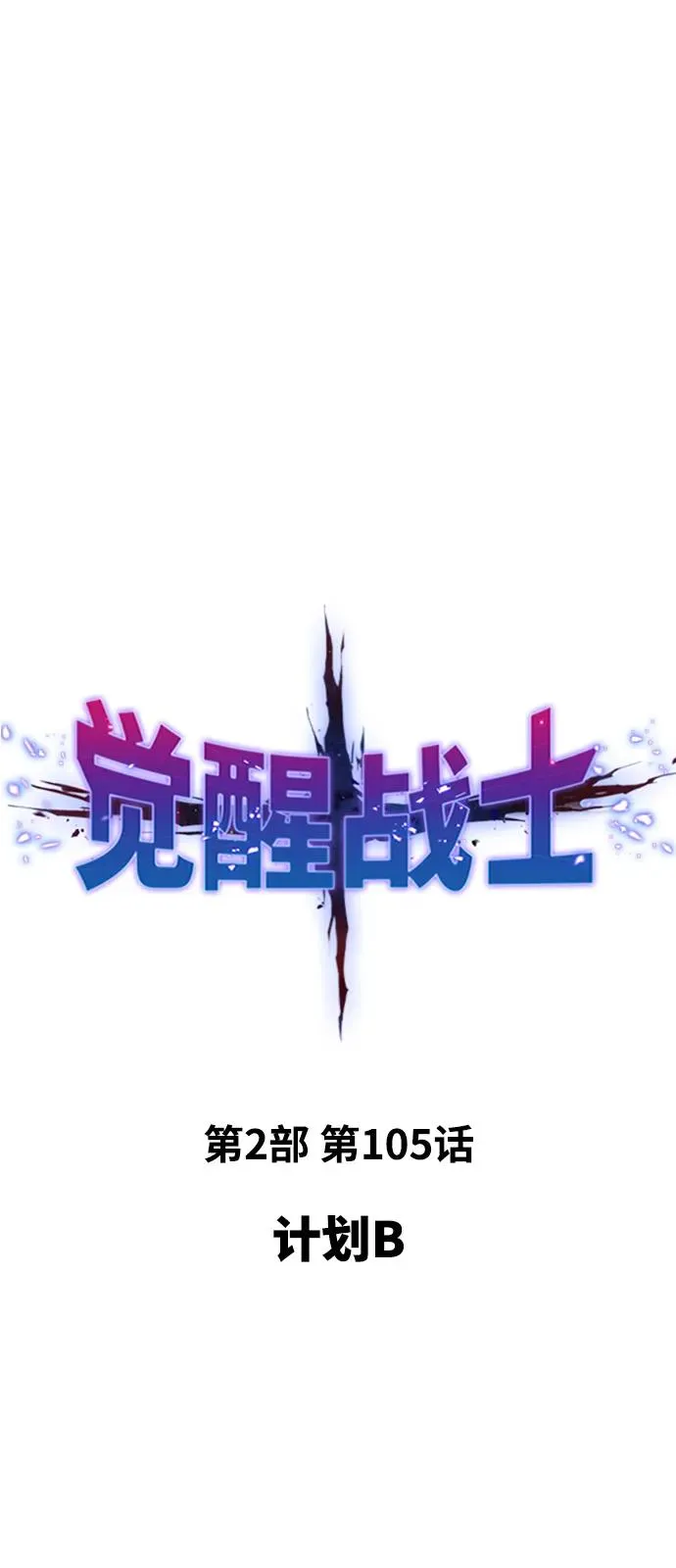 [第2部] 第105话 计划B 第2页