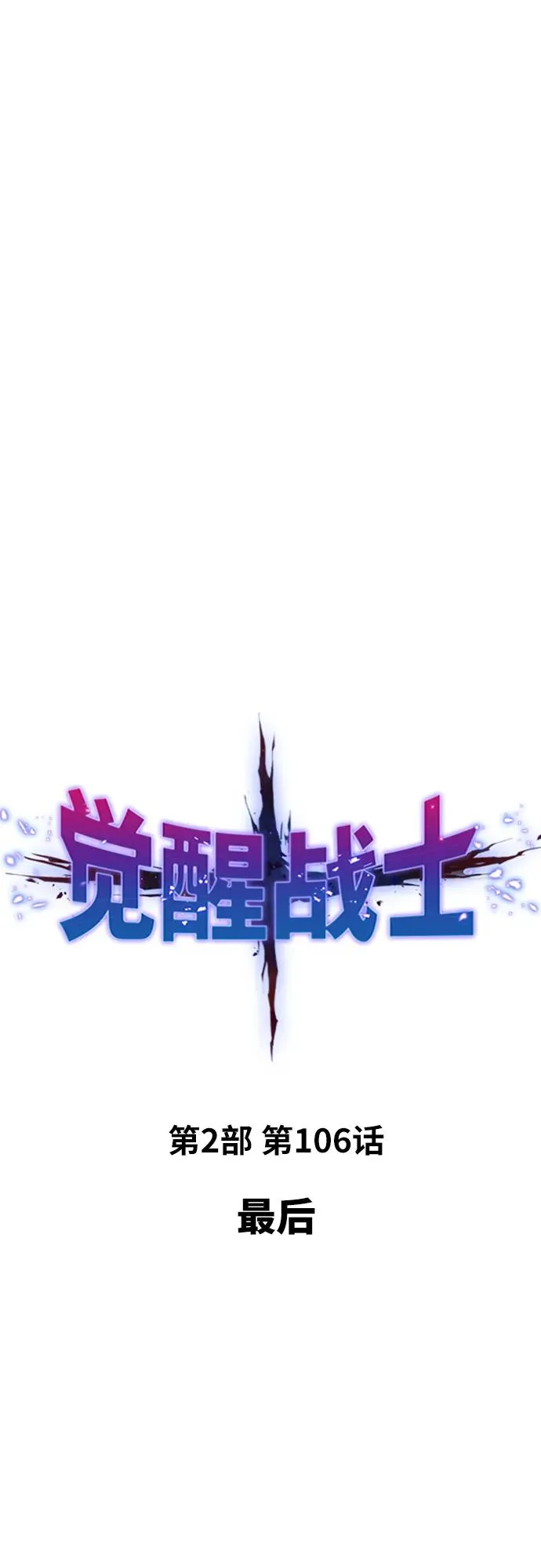 [第2部] 第106话 最后 第2页